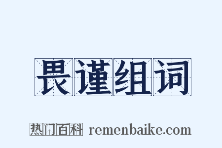 畏谨组词是什么意思的图片
